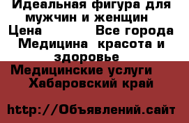 Идеальная фигура для мужчин и женщин › Цена ­ 1 199 - Все города Медицина, красота и здоровье » Медицинские услуги   . Хабаровский край